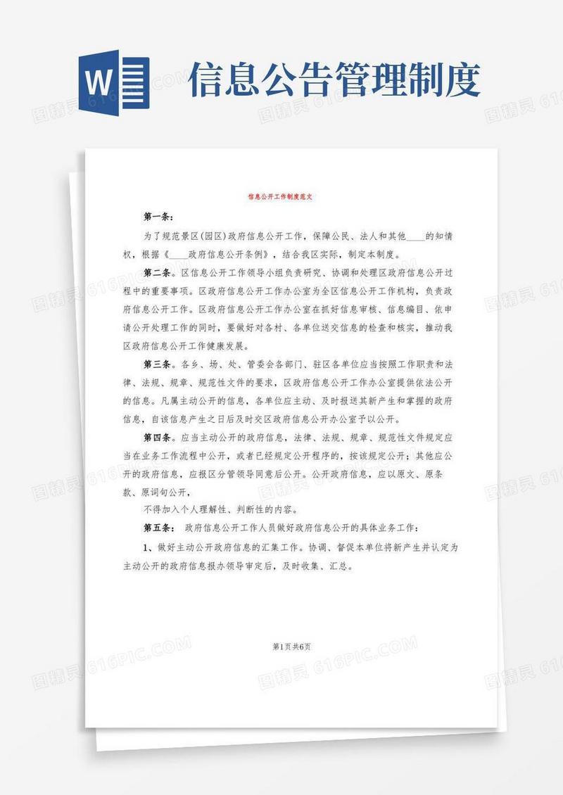 简易版信息公开工作制度范文(2篇)