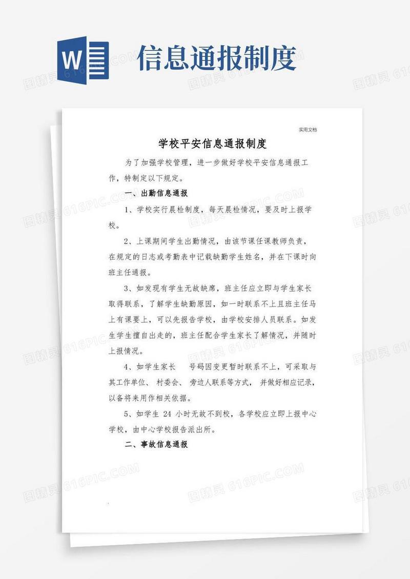 好用的学校安全信息通报制度