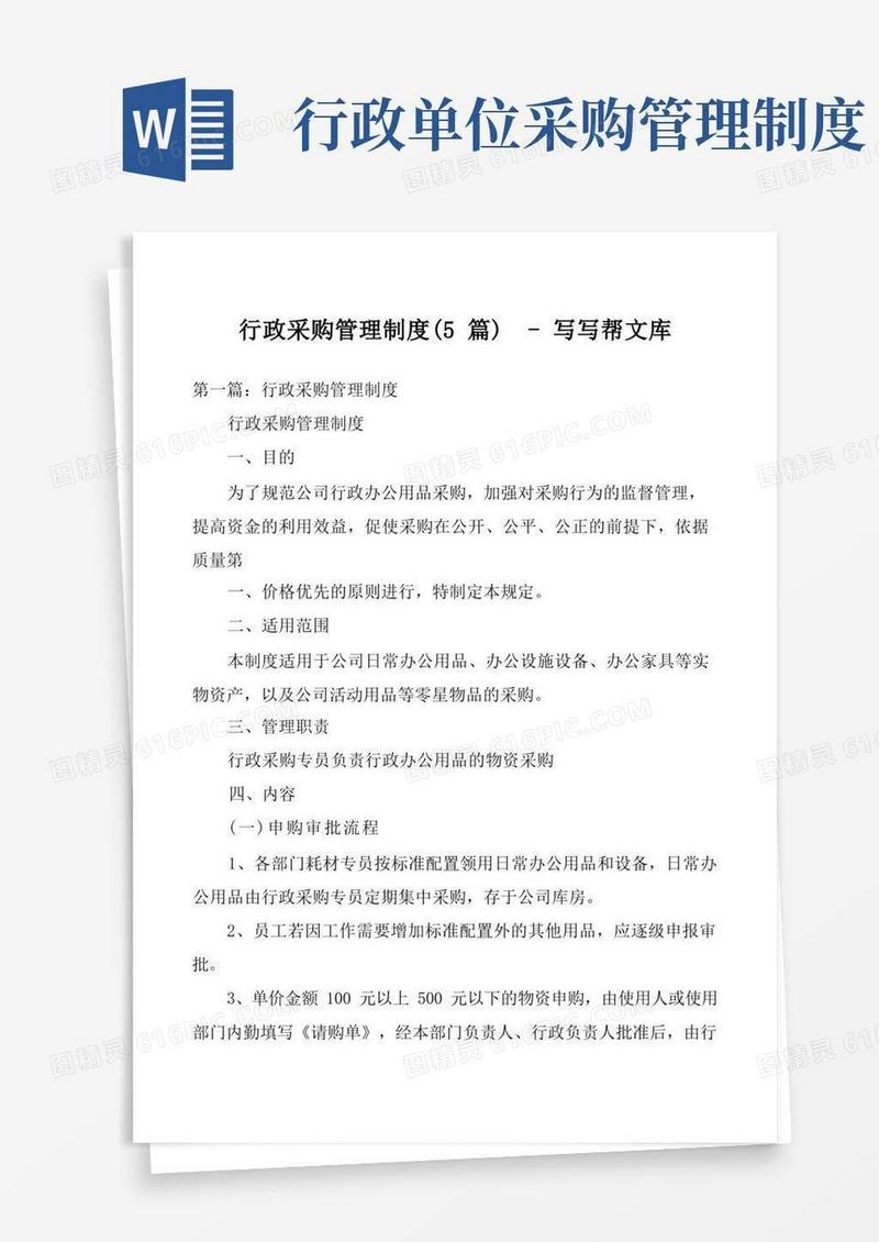简洁的行政采购管理制度(5篇)