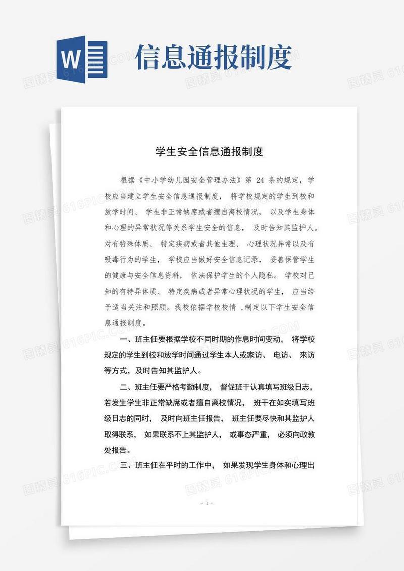 方便的学生安全信息通报制度