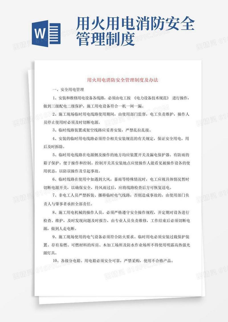 好用的用火用电消防安全管理制度及办法