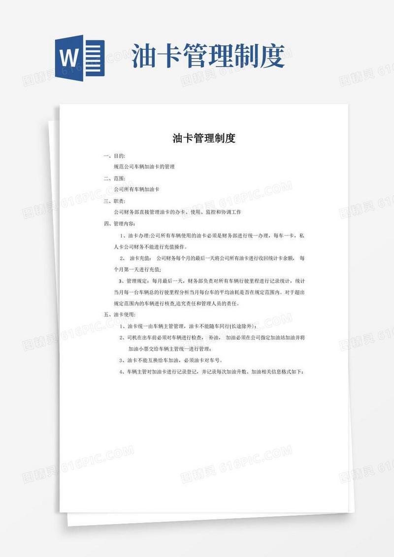大气版油卡管理制度