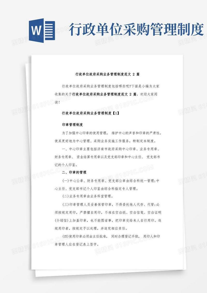 简洁的行政单位政府采购业务管理制度范文2篇