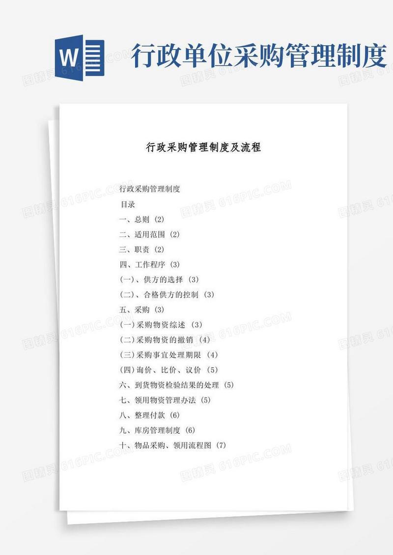 通用版行政采购管理制度及流程