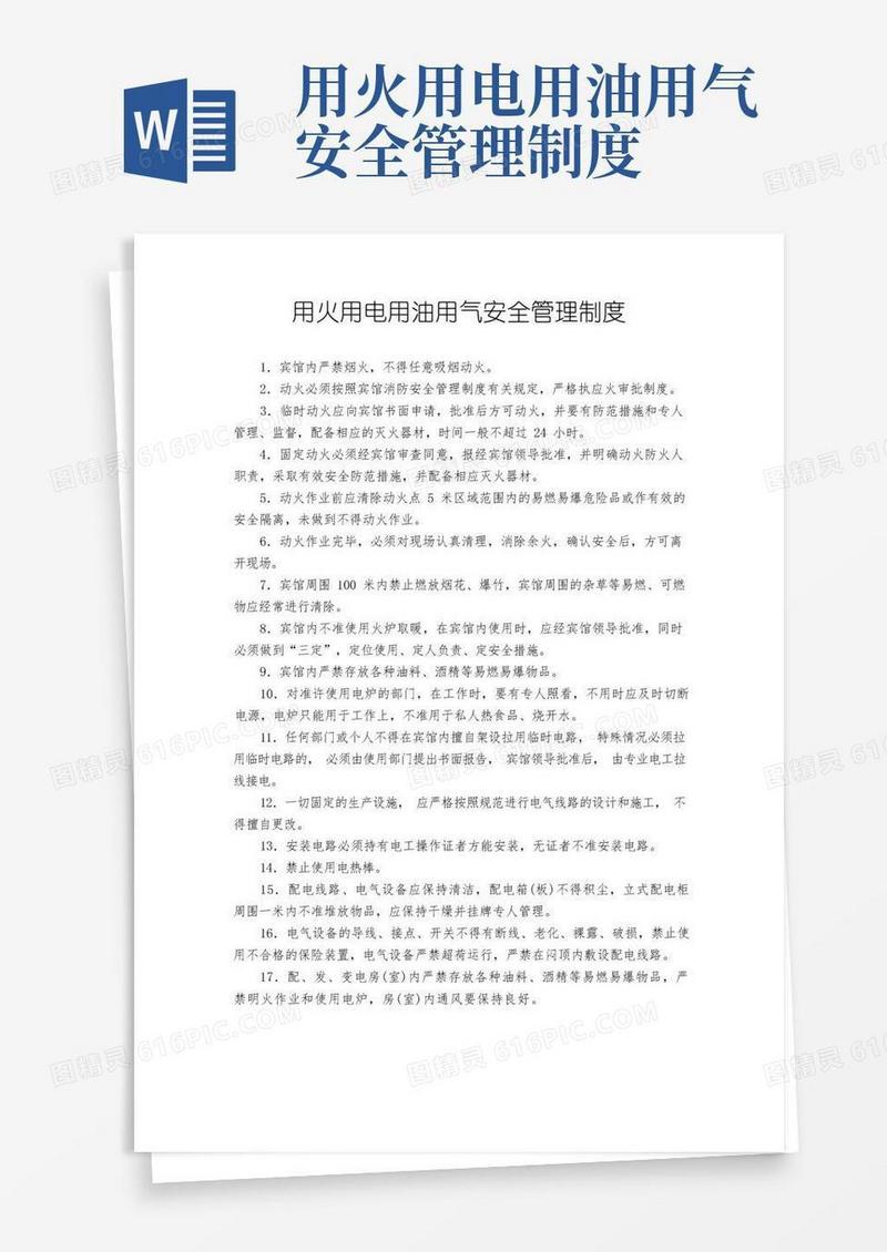 方便的宾馆用火用电用油用气安全管理制度