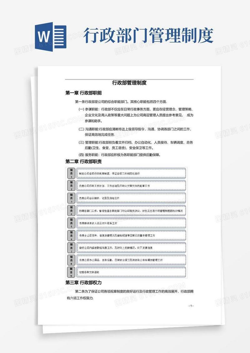 好用的行政部管理制度