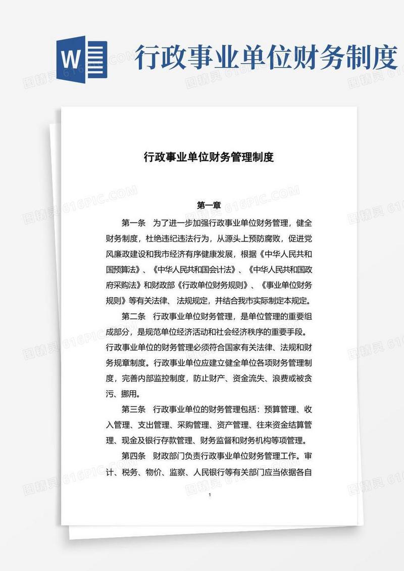 通用版(完整版)行政事业单位财务管理制度(新)
