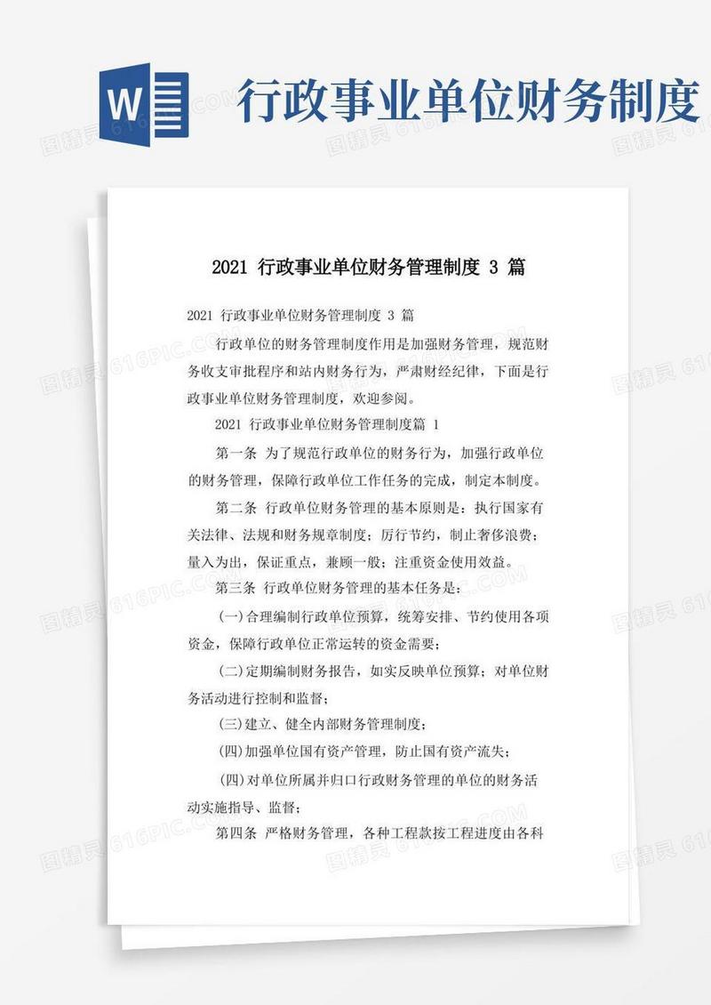 方便的2021行政事业单位财务管理制度3篇