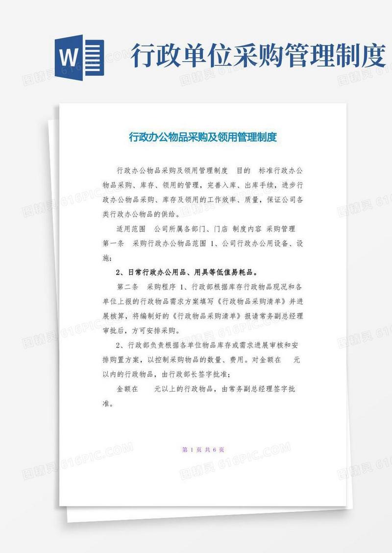 简易版行政办公物品采购及领用管理制度