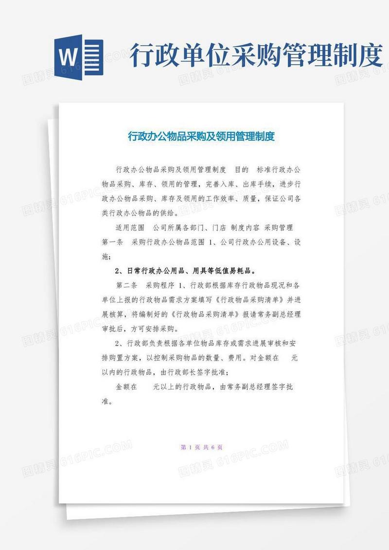 简易版行政办公物品采购及领用管理制度