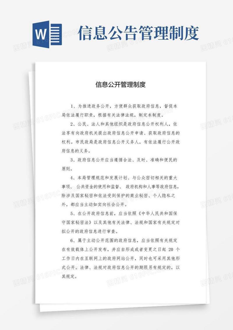 好用的信息公开管理制度