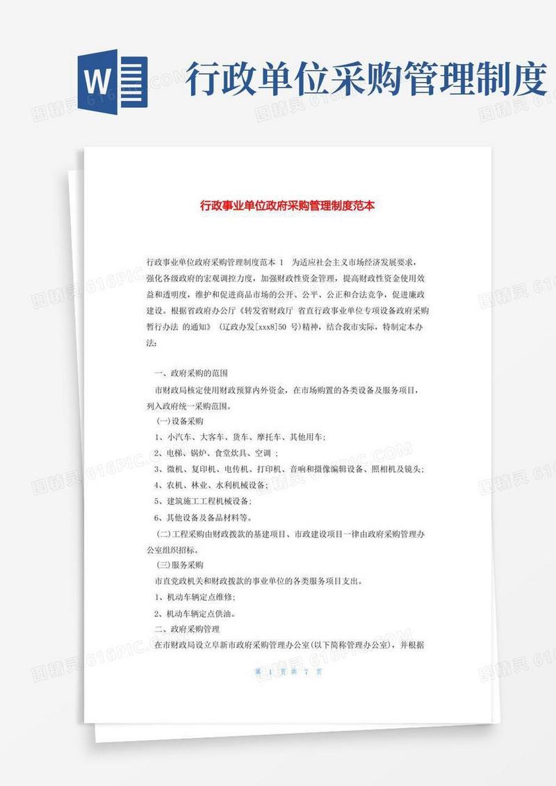 好用的行政事业单位政府采购管理制度范本