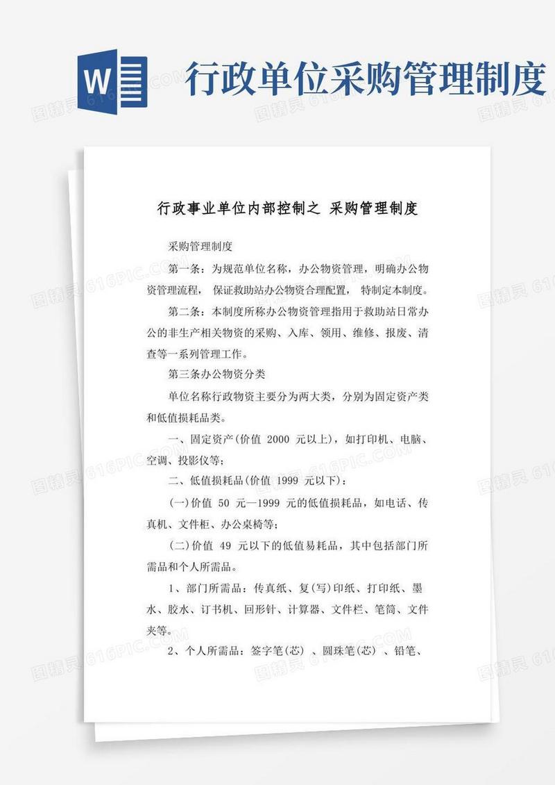 简易版行政事业单位内部控制之采购管理制度