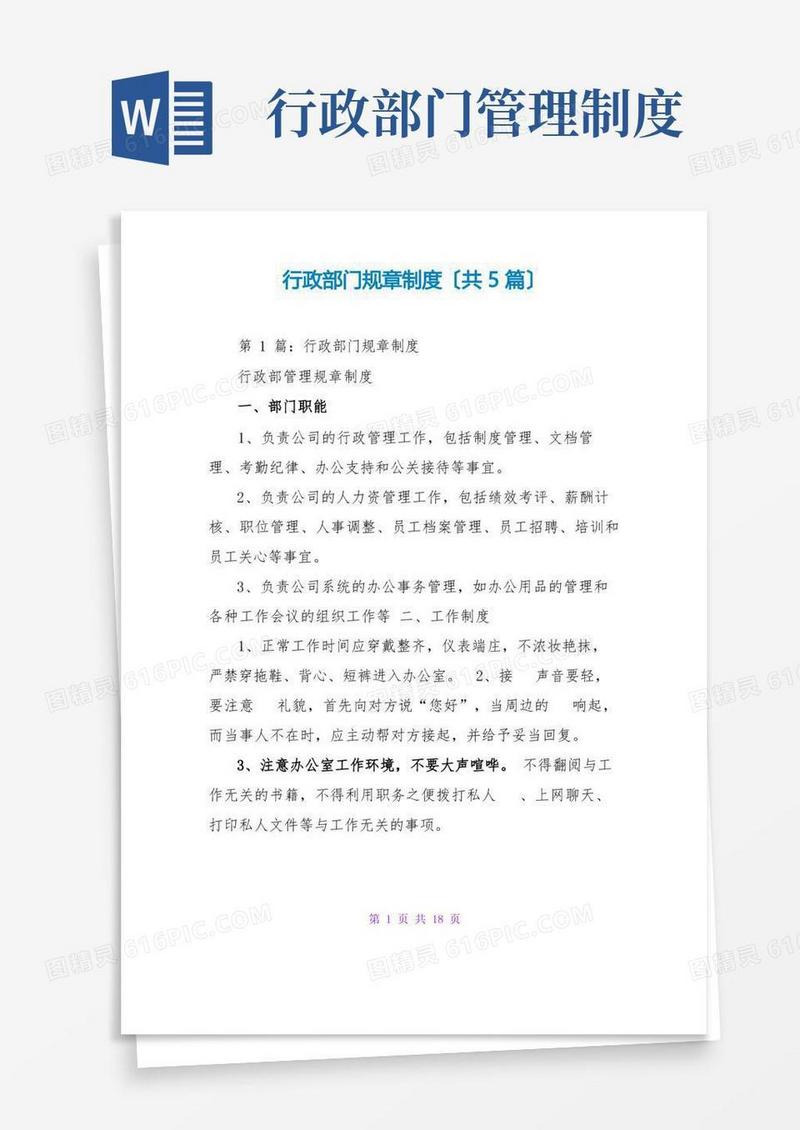 大气版行政部门规章制度(共5篇)