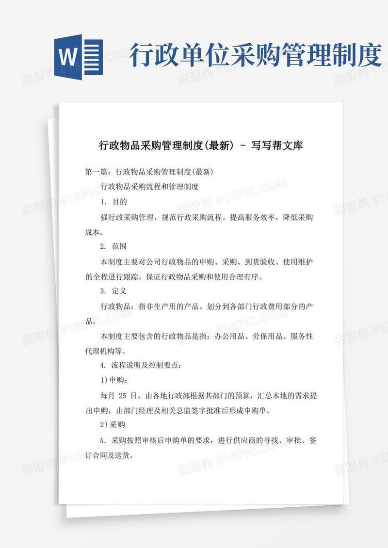 大气版行政物品采购管理制度(最新)