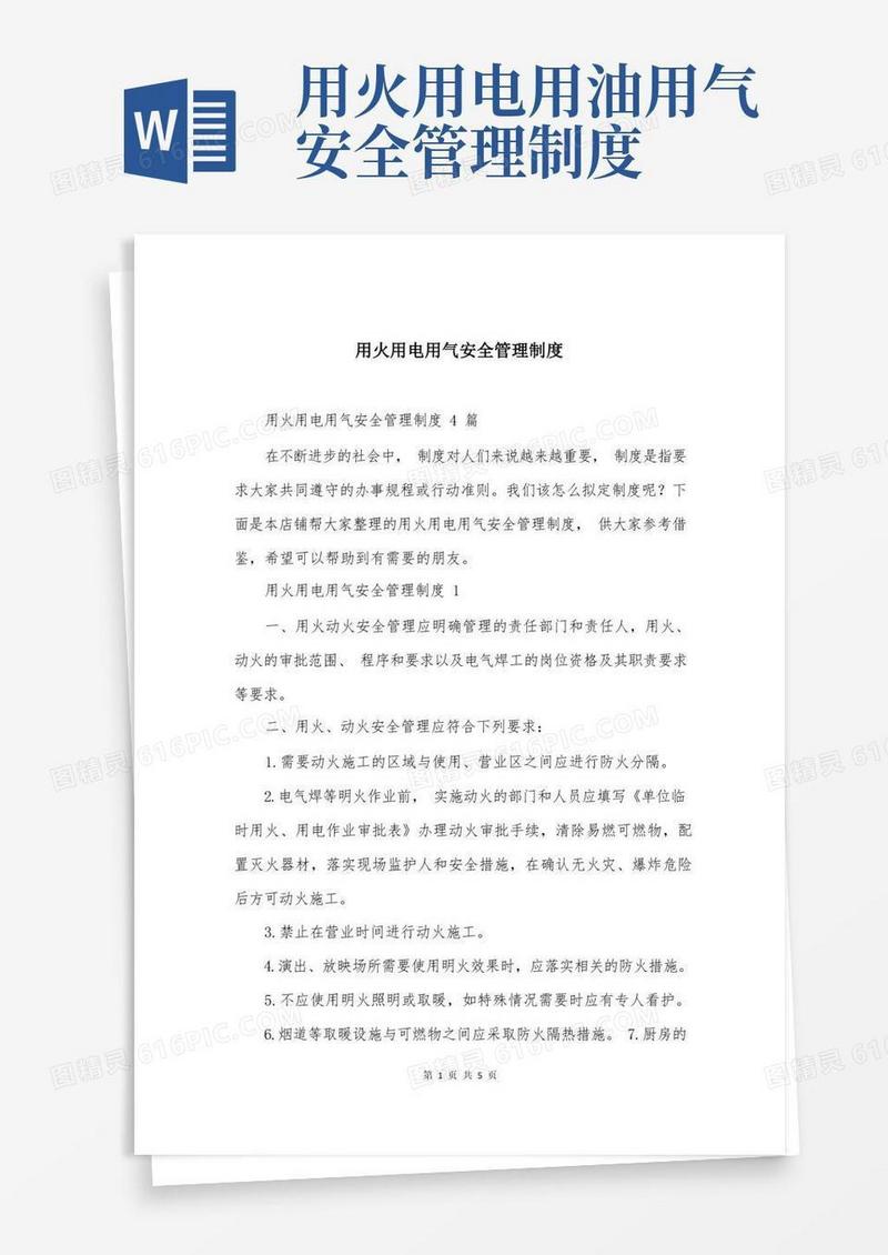 简洁的用火用电用气安全管理制度