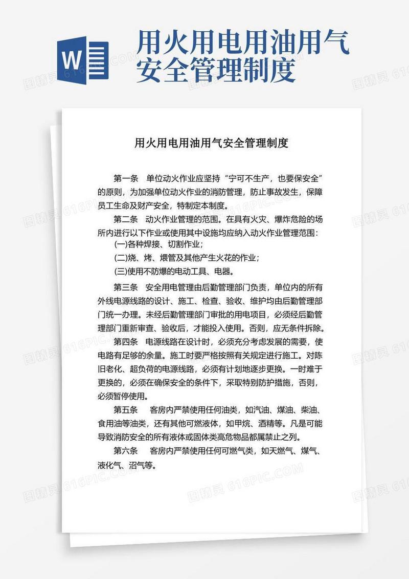 方便的用火用电用油用气作业安全管理制度