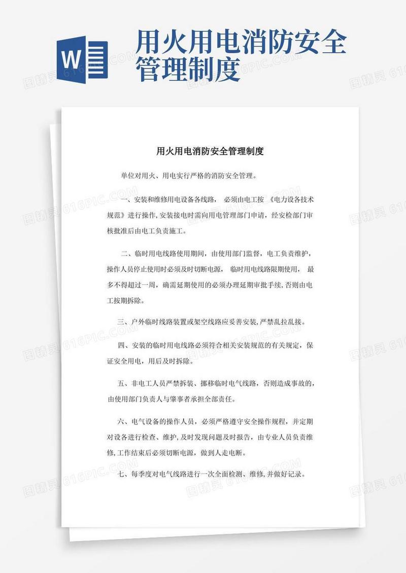 大气版用火用电消防安全管理制度