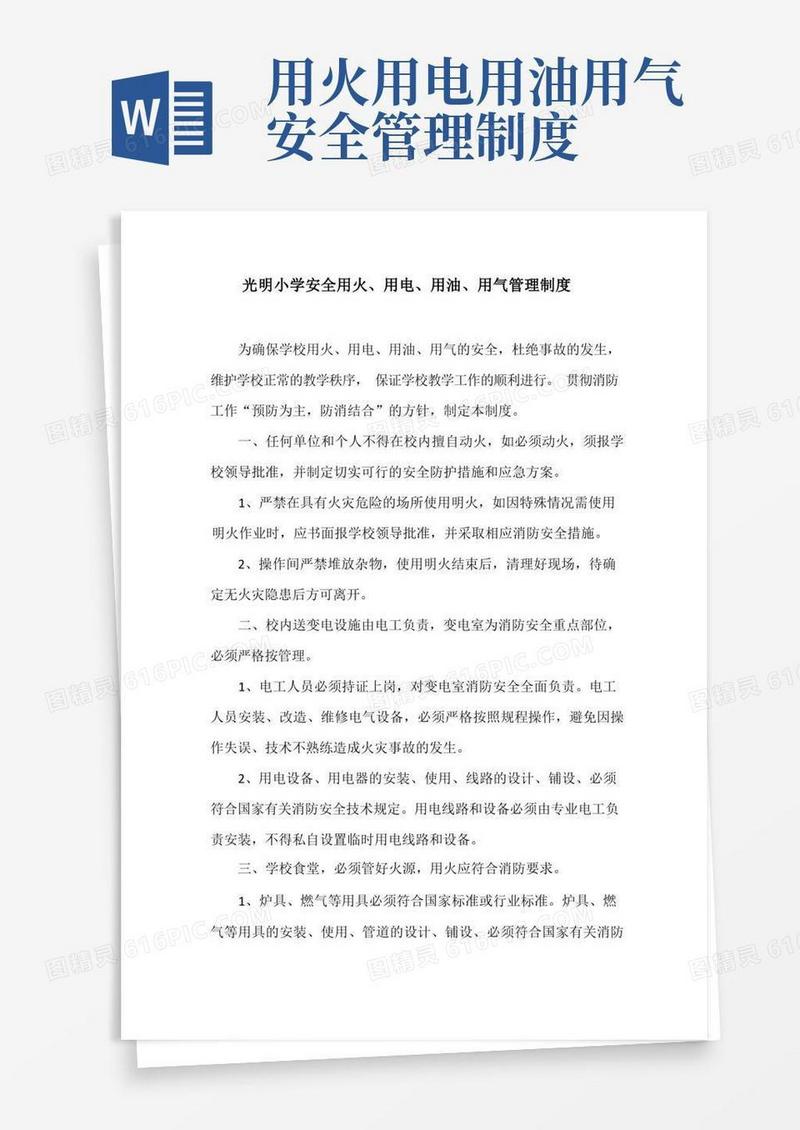 方便的光明小学安全用火、用电、用油、用气管理制度