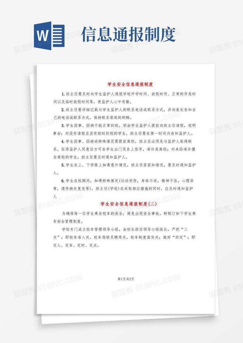 大气版学生安全信息通报制度(2篇)