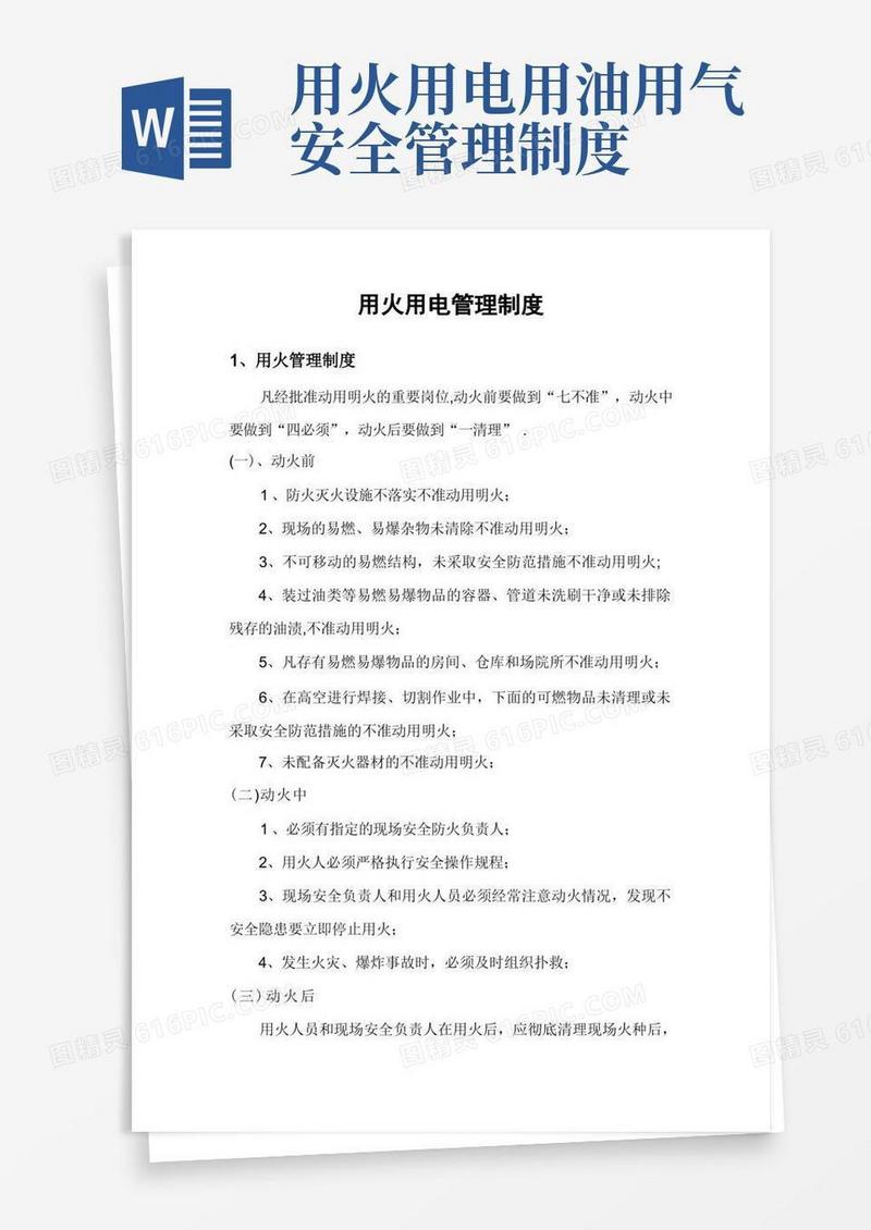 好用的用火用电管理制度