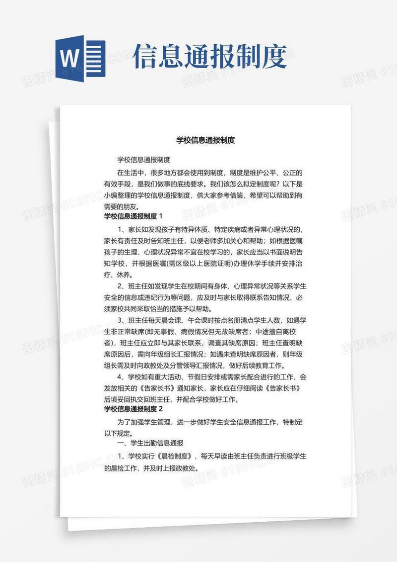 好用的学校信息通报制度