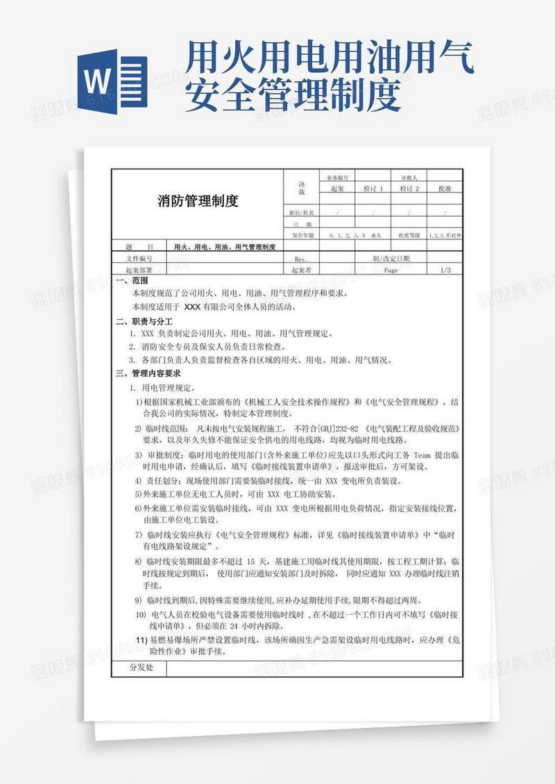 简洁的用火、用电、用油、用气管理制度