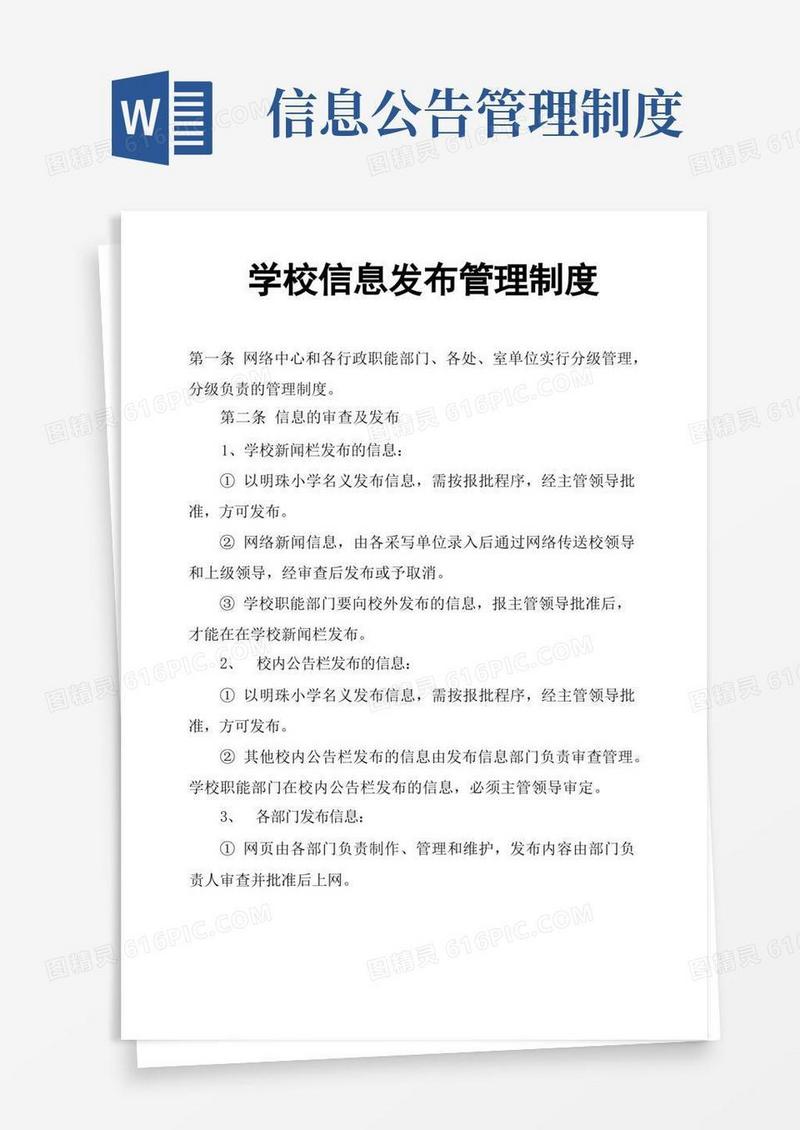 方便的学校信息发布管理制度