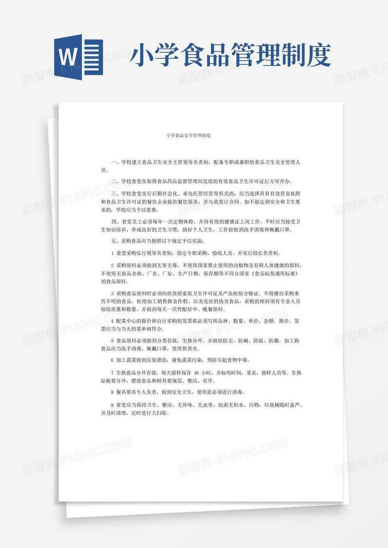 方便的小学食品安全管理制度