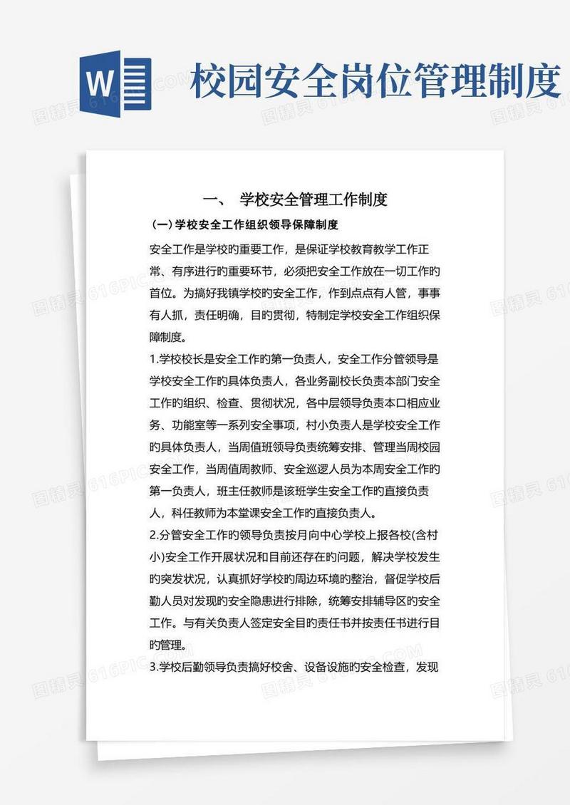通用版学校安全管理工作制度