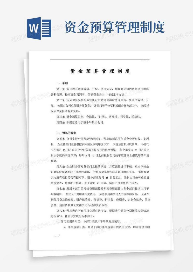 大气版资金预算管理制度