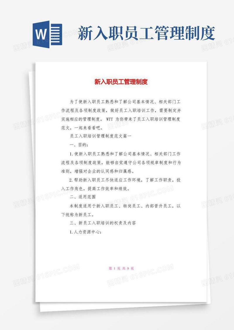 通用版新入职员工管理制度(1)