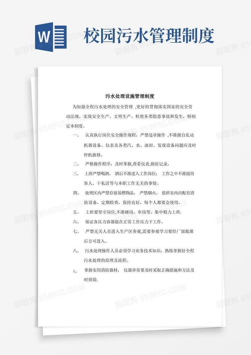通用版污水处理设施管理制度