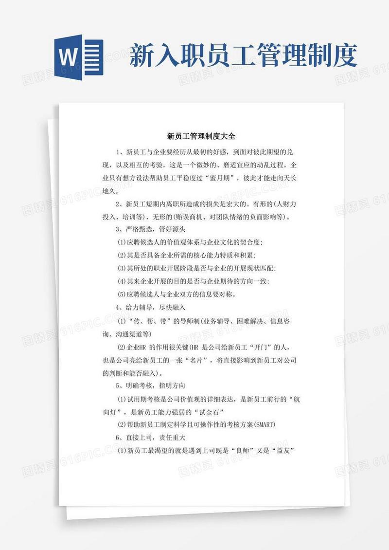 方便的新员工管理制度大全