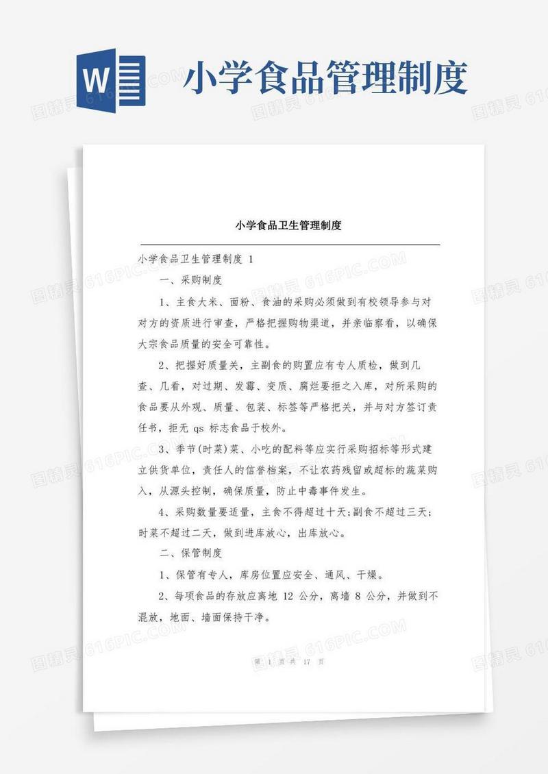 简洁的小学食品卫生管理制度