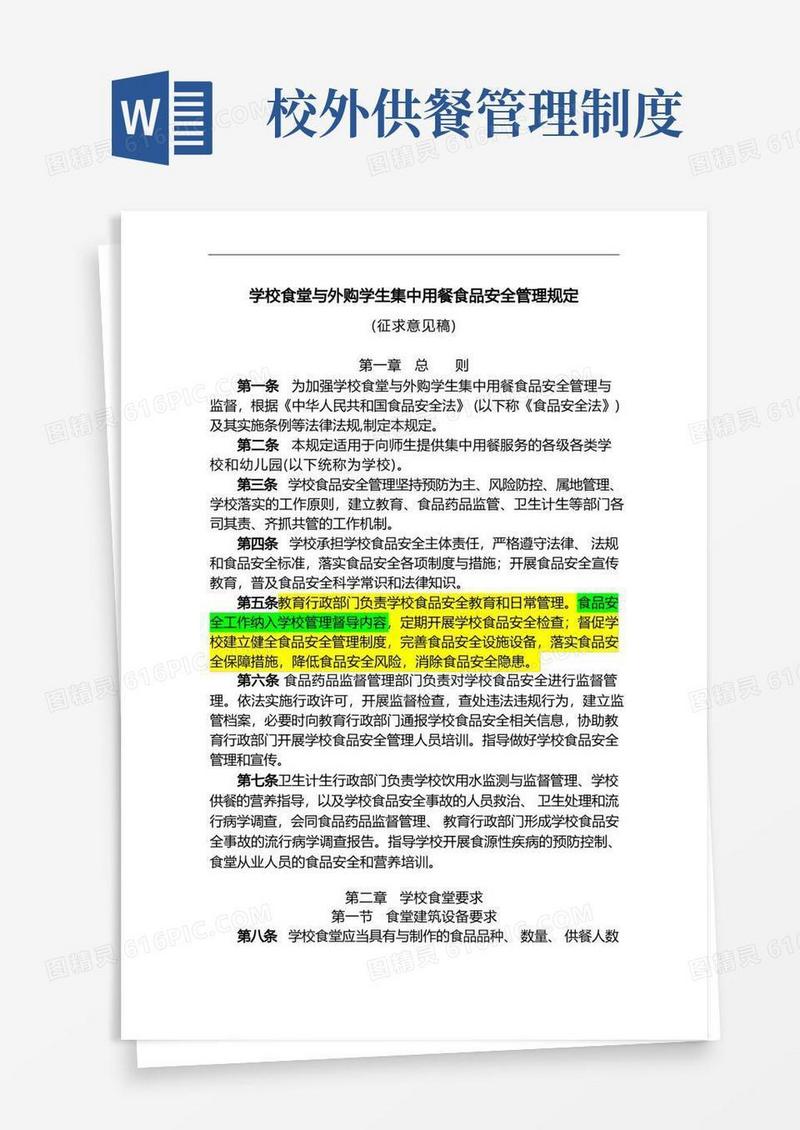 方便的学校食堂和外购学生集中用餐食品安全管理规定