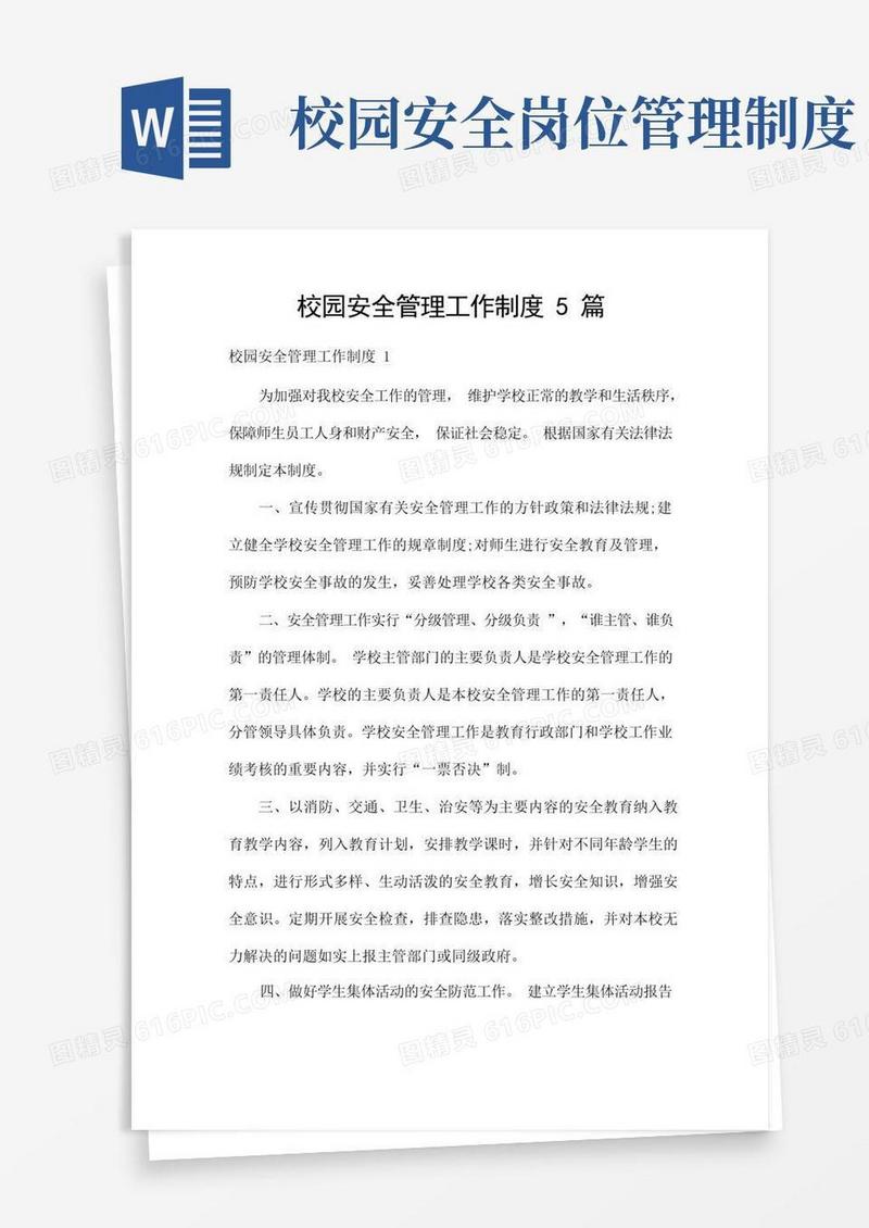 大气版校园安全管理工作制度5篇
