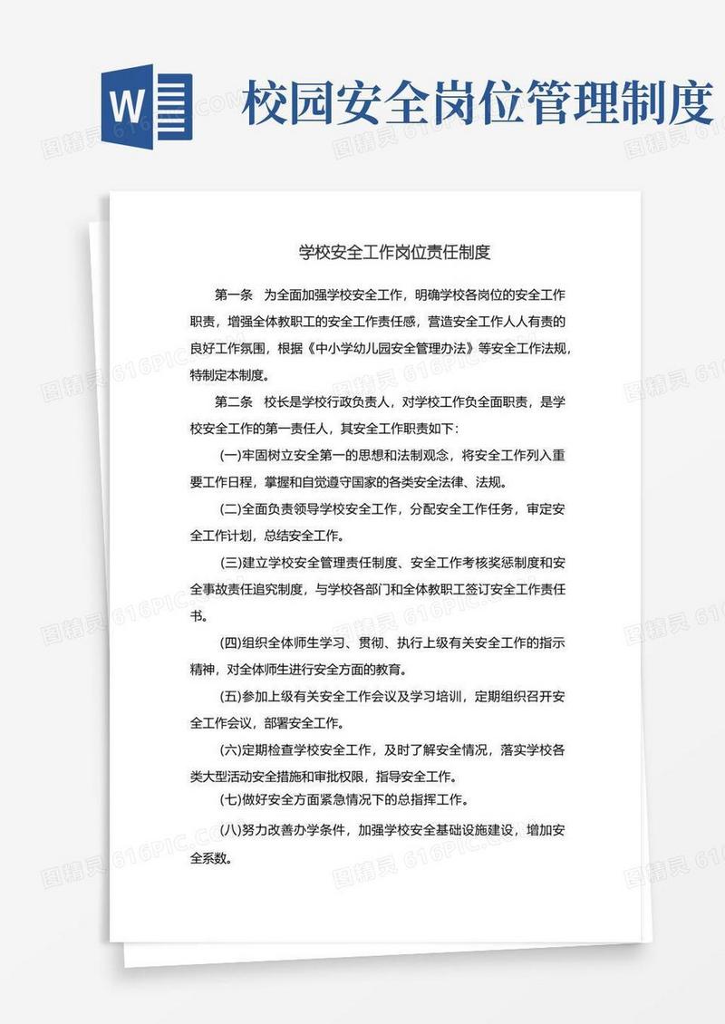 简易版学校安全工作岗位责任制度