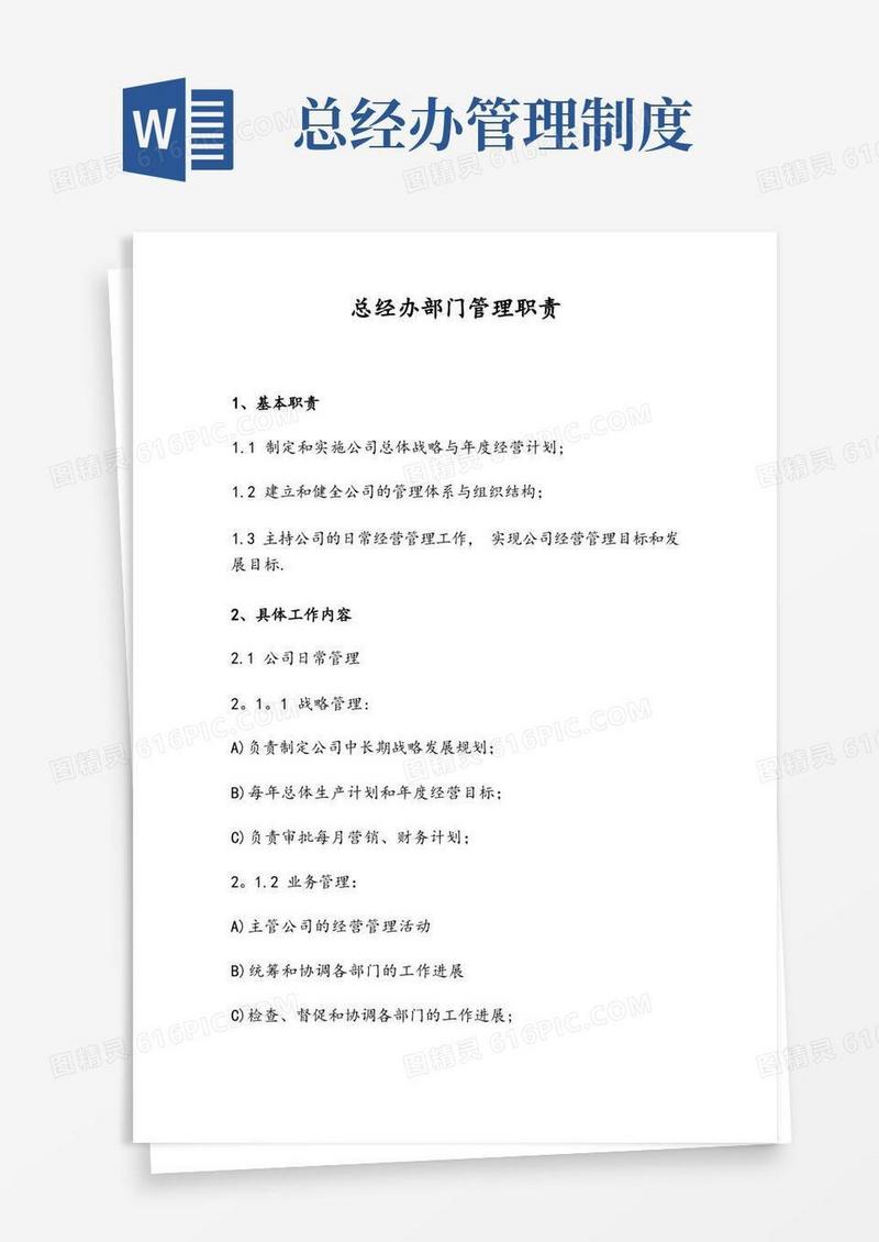 实用的总经办管理职责