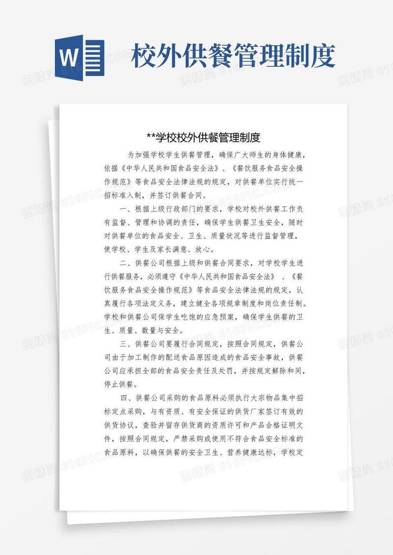 好用的学校校外供餐管理制度