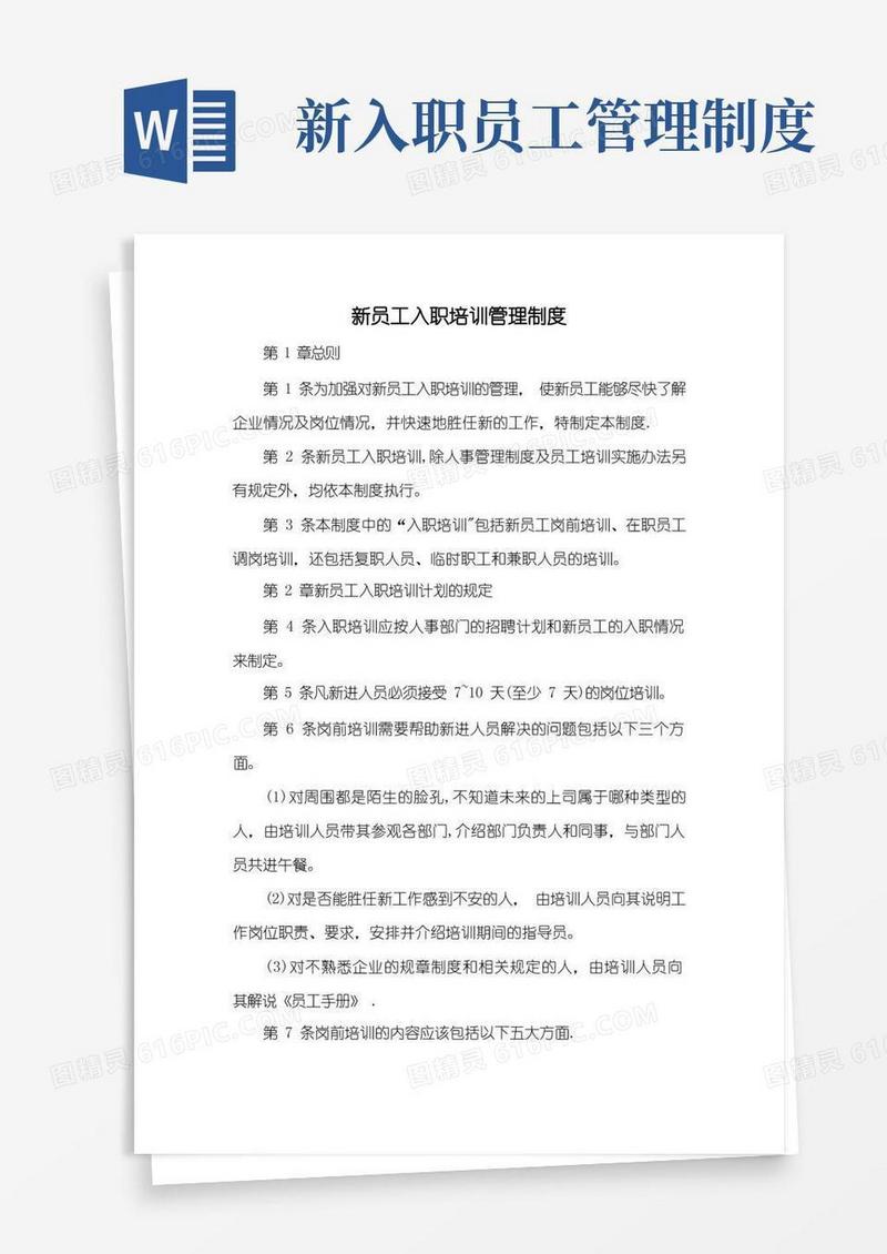 好用的新员工入职培训管理制度