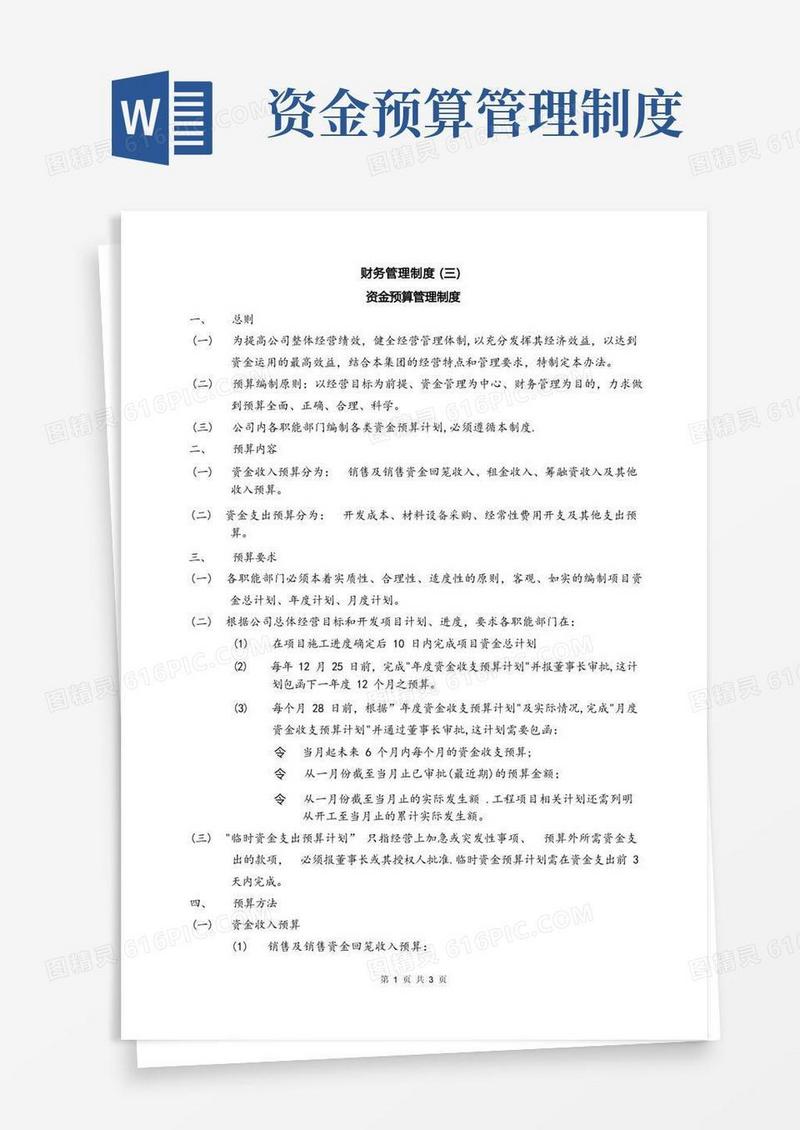 好用的3资金预算管理制度