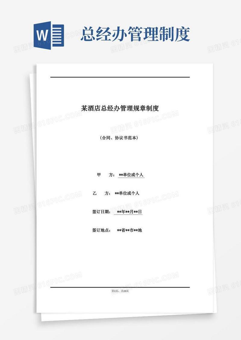 通用版某酒店总经办管理规章制度(标准版)