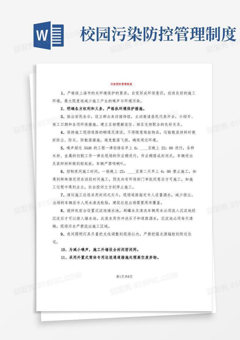 实用的污染预防管理制度(2篇)