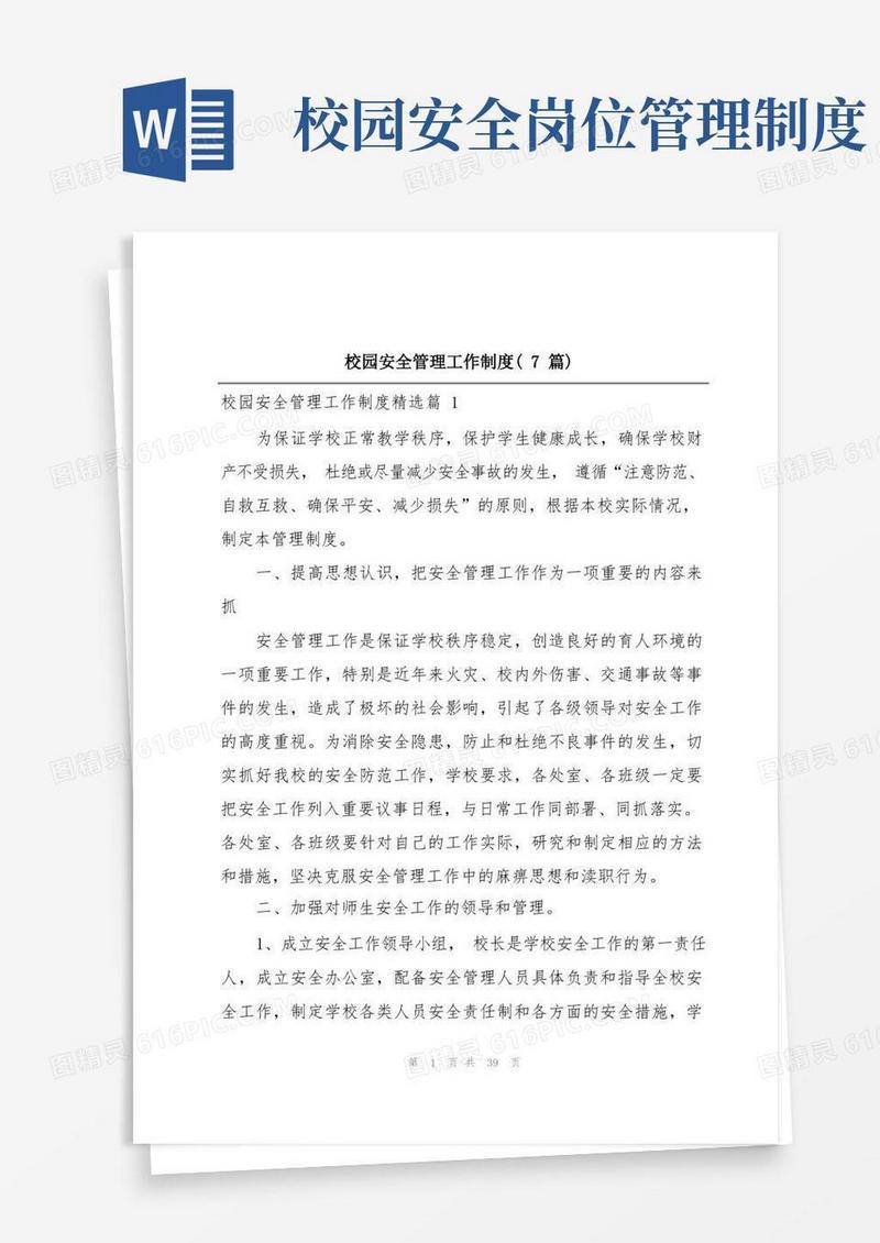 简洁的校园安全管理工作制度(7篇)
