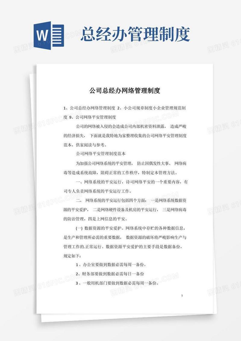 简易版公司总经办网络管理制度