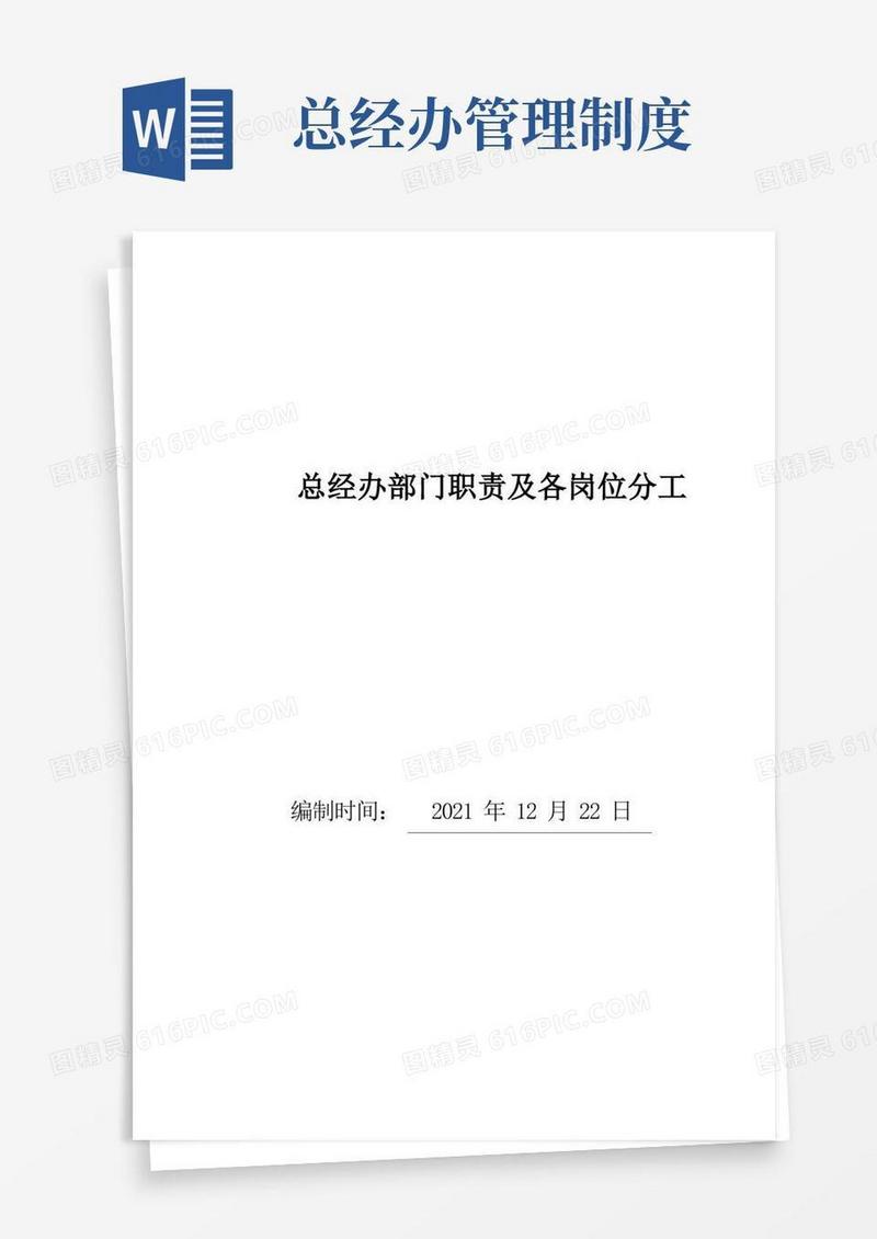 简洁的总经办部门规则制度及职责分工