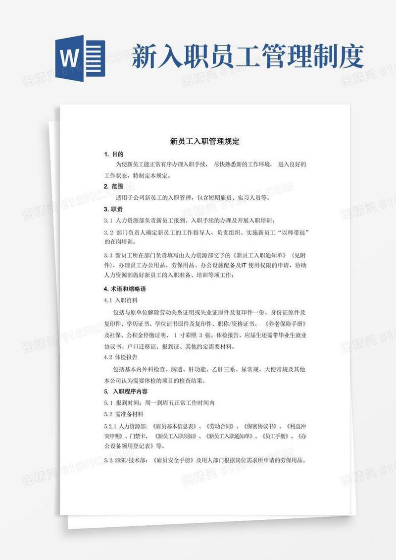 实用的新员工入职管理规定