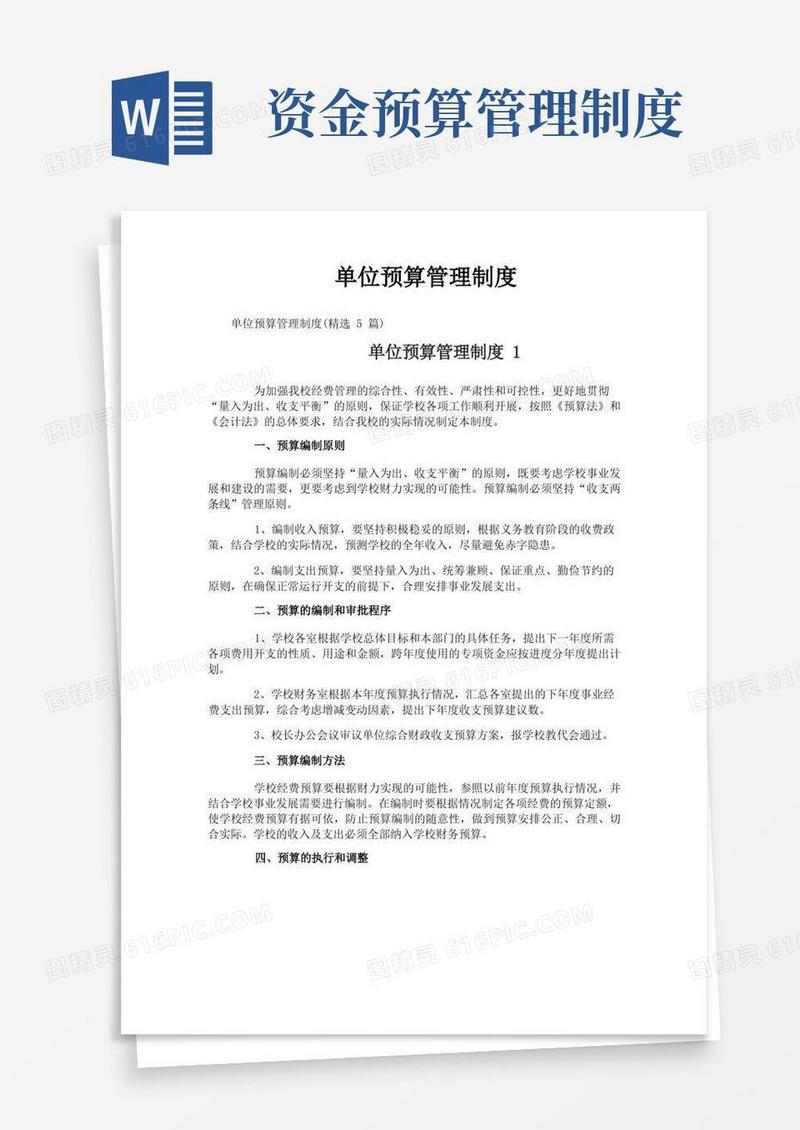 大气版单位预算管理制度