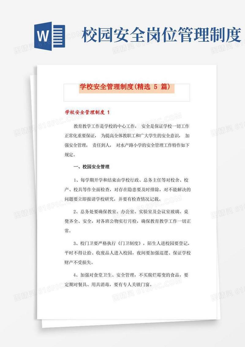 简易版学校安全管理制度(精选5篇)